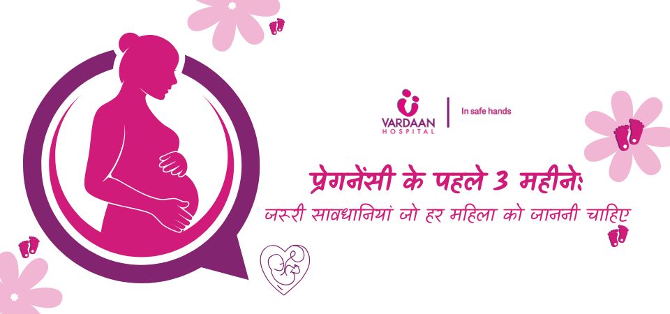 प्रेगनेंसी के पहले 3 महीने